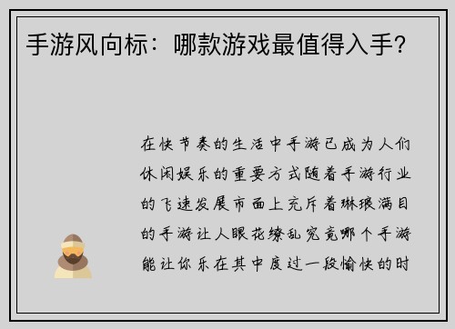 手游风向标：哪款游戏最值得入手？