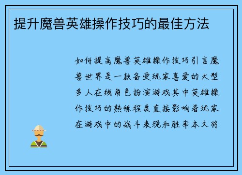 提升魔兽英雄操作技巧的最佳方法