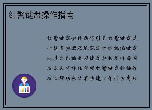 红警键盘操作指南