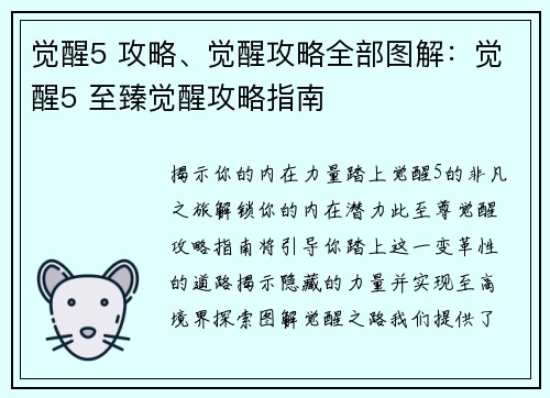 觉醒5 攻略、觉醒攻略全部图解：觉醒5 至臻觉醒攻略指南