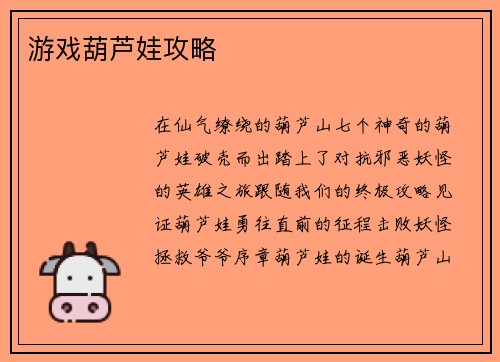 游戏葫芦娃攻略