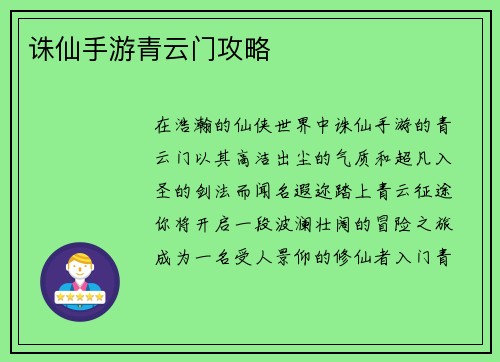 诛仙手游青云门攻略