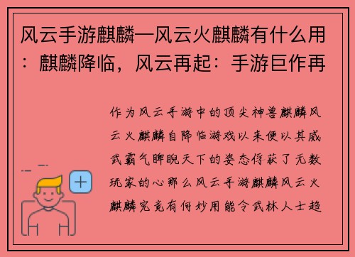 风云手游麒麟—风云火麒麟有什么用：麒麟降临，风云再起：手游巨作再添王牌