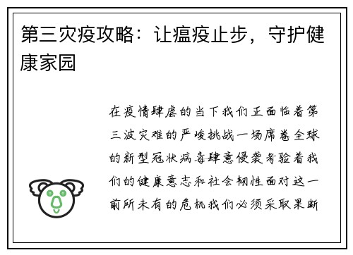 第三灾疫攻略：让瘟疫止步，守护健康家园