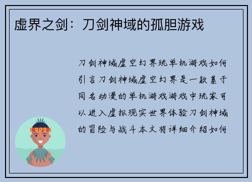 虚界之剑：刀剑神域的孤胆游戏
