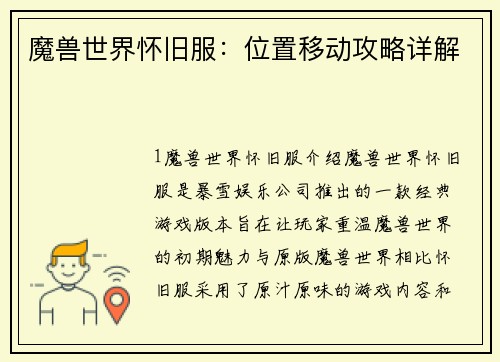 魔兽世界怀旧服：位置移动攻略详解