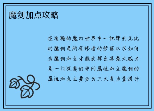 魔剑加点攻略