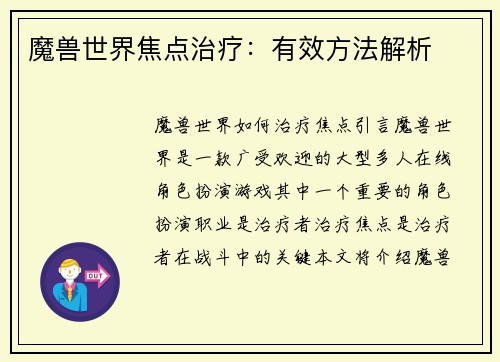 魔兽世界焦点治疗：有效方法解析