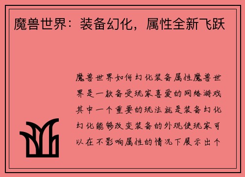 魔兽世界：装备幻化，属性全新飞跃