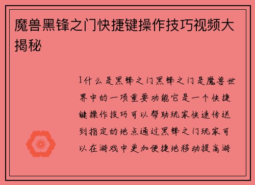 魔兽黑锋之门快捷键操作技巧视频大揭秘