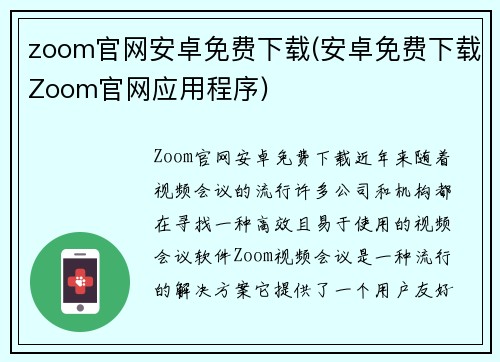 zoom官网安卓免费下载(安卓免费下载Zoom官网应用程序)