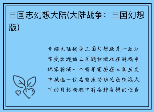 三国志幻想大陆(大陆战争：三国幻想版)