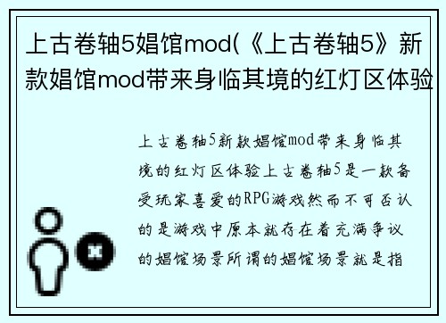 上古卷轴5娼馆mod(《上古卷轴5》新款娼馆mod带来身临其境的红灯区体验！)