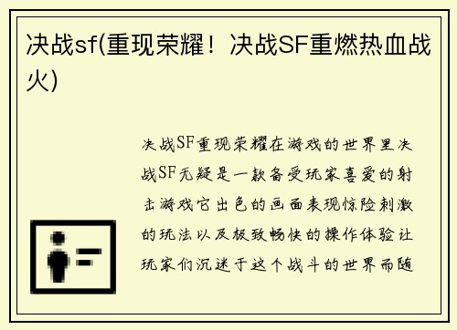 决战sf(重现荣耀！决战SF重燃热血战火)
