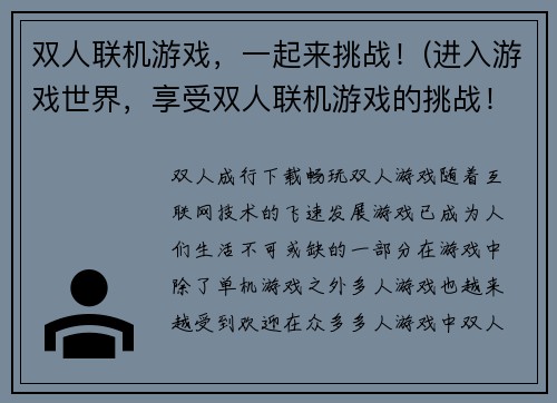 双人联机游戏，一起来挑战！(进入游戏世界，享受双人联机游戏的挑战！)