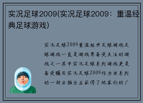实况足球2009(实况足球2009：重温经典足球游戏)
