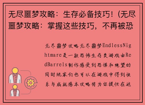 无尽噩梦攻略：生存必备技巧！(无尽噩梦攻略：掌握这些技巧，不再被恐怖支配！)